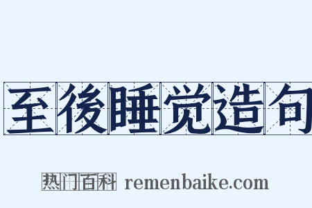 至後睡觉造句是什么意思的图片